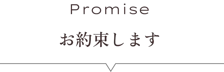 お約束します